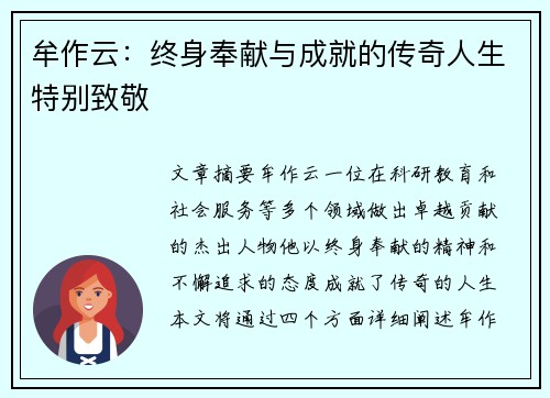 牟作云：终身奉献与成就的传奇人生特别致敬