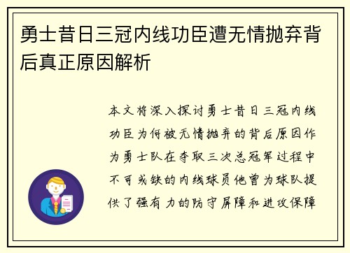 勇士昔日三冠内线功臣遭无情抛弃背后真正原因解析