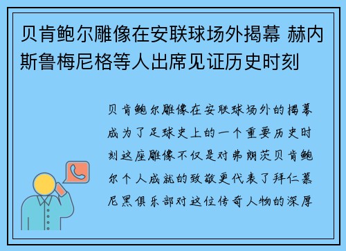 贝肯鲍尔雕像在安联球场外揭幕 赫内斯鲁梅尼格等人出席见证历史时刻