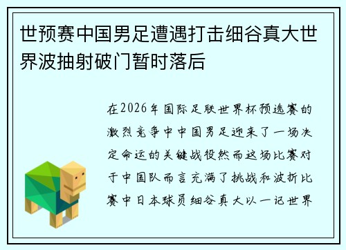 世预赛中国男足遭遇打击细谷真大世界波抽射破门暂时落后