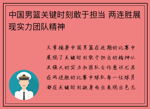 中国男篮关键时刻敢于担当 两连胜展现实力团队精神