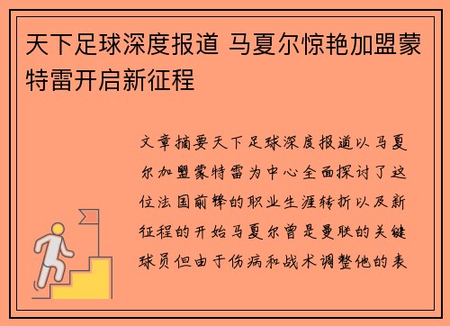 天下足球深度报道 马夏尔惊艳加盟蒙特雷开启新征程