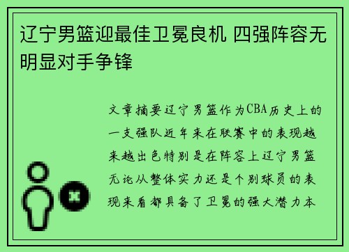 辽宁男篮迎最佳卫冕良机 四强阵容无明显对手争锋