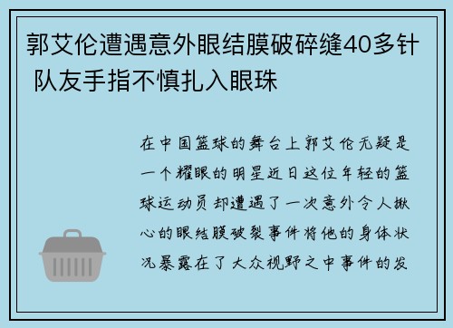 郭艾伦遭遇意外眼结膜破碎缝40多针 队友手指不慎扎入眼珠