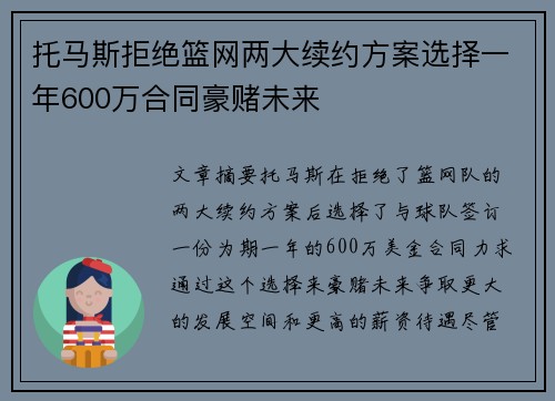 托马斯拒绝篮网两大续约方案选择一年600万合同豪赌未来