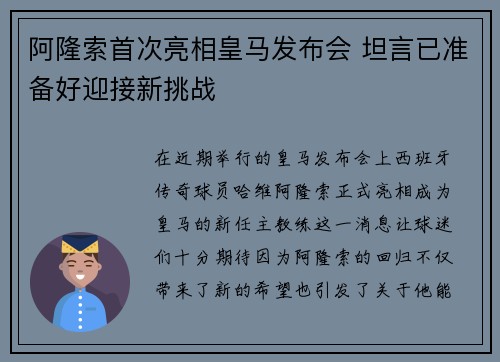 阿隆索首次亮相皇马发布会 坦言已准备好迎接新挑战