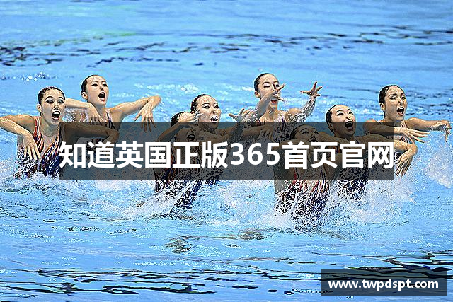 知道英国正版365首页官网